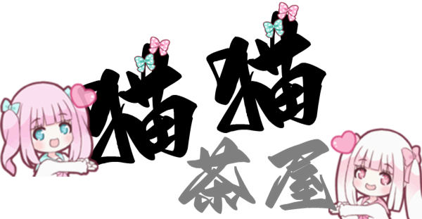 台灣外送茶 藍貓外送茶 賴ma8586 現金交易 