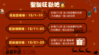 聖誕狂歡吧 12/1-12/25開啓聖誕狂歡