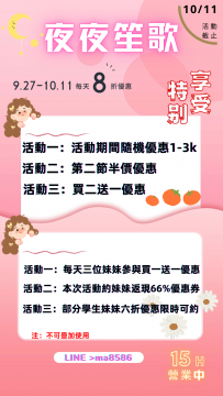 讓我們一起夜夜笙歌吧 活動期間八折優惠哦  期待我們