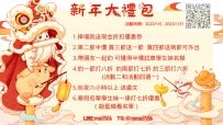 新年大禮包 #最新活動