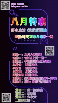 八月特價活動