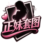 正妹套圖