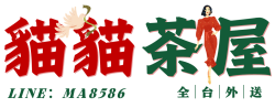 台灣外送茶 藍貓外送茶