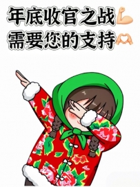 年底收官之戰需要您的支持