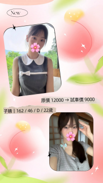 子晴｜162 / 46 / D / 22歲 原價 12000 → 試車價 9000 試車名額：...