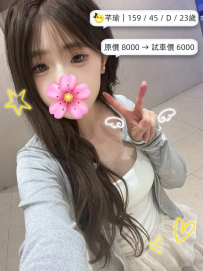【#中部】  芊瑜｜159 / 45 / D / 23歲 原價 8000 → 試車價 6000 ...