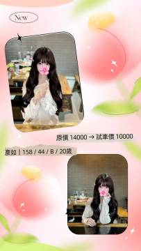 彥如｜158 / 44 / B / 20歲 原價 14000 → 試車價 10000 試車名額...