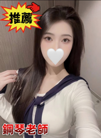 鋼琴老師｜163/46/E｜29歲｜#台中  「我只是想換一台更好的...
