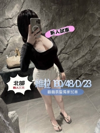 北部地區試車名單 維拉 160/48/D/23 小雅 170/49/C/28 馨恩 158/49/D/2