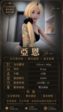 亞恩 155-48-D-20歲 #雙北  10000（1節/1s）