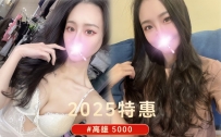 2025特惠 『#高雄 5000』 阿婷 164.48.D+.27歲 性感宅女，喜歡看...