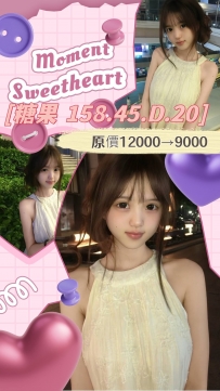 糖果｜158 / 45 / D / 20y #高雄  12,000 ➜ 9,000（試車2位）