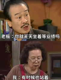 剛剛大姐來我身後看着我問我，就天天坐着等有業績嗎？ 拜