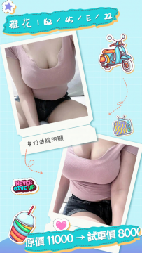 雅花｜162 / 45 / E / 22歲 原價 11000 → 試車價 8000 試車名額：...