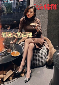 酒店大堂經理 165/48/D/30歲 外表高冷氣質，但私下其實超騷...