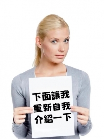 好多新朋友不知道我，不熟悉我，那我重新自我介紹一下吧