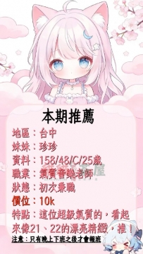 本期推薦台中新手妹妹 ଘ*⑅┈┈⋆°˖ ┈┈ ୨୧┈┈°⋆┈