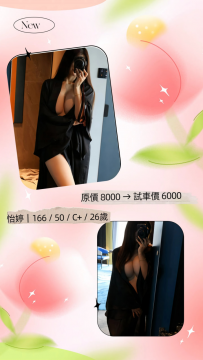 怡婷｜166 / 50 / C+ / 26歲 原價 8000 → 試車價 6000 試車名額：...