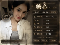 糖心 158-46-C-26歲 #台中 6000（1節/1s）