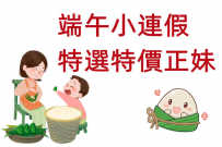端午安康 端午期間特推特惠妹妹