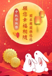 中秋節快樂