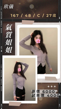 欣儀｜167 / 48 / C / 27歲 原價 6000 → 試車價 4000 試車名額：3...