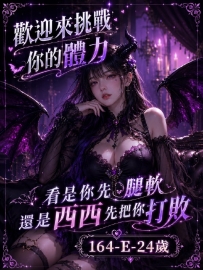 淫蕩魅魔雙北地界的代表人物——西西 身材：164/48/E/24歲 價