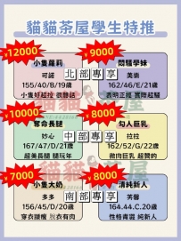 學生控快看過來！ 這批妹都是還在念書 or 剛轉正職的嫩嫩系