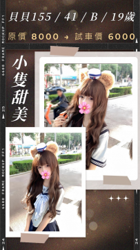 貝貝｜155 / 41 / B / 19歲 原價 8000 → 試車價 6000 試車名額：2...