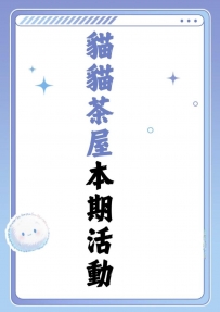 貓貓茶屋本期活動：「大吉上上籤」來啦～    玩法須知  - ...