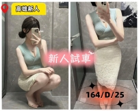 新人試車限定 高挑氣質系正妹登場 限時限量搶手貨 粉嫩內
