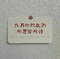 “◡̈ hello " 9月 就祝我們所願皆所得 ”