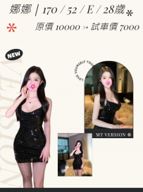 娜娜｜170 / 52 / E / 28歲 原價 10000 → 試車價 7000 試車名額：...
