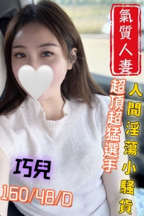 【高雄】 限量安排 巧兒 160/48/D 35歲 熟女系 氣質人妻 × 淫蕩