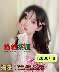 媛媛 162.48.E.23歲  特惠特價   12000/1    大奶可愛正妹 你想要...