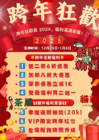 跨年狂歡夜 2024，福利滿滿來襲！ 全場福利驚喜來襲，讓你