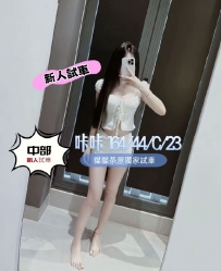 中部試車 佩萱 164/49/D+/23 可樂 158/49/D/24 咔咔 164/44/C/23 加賴預