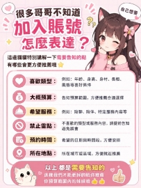 很多哥哥不知道加入賬號怎麼表達自己想要 這邊貓貓特別講
