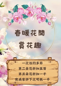 春暖花開賞花季 （賞花季期間9折優惠） 一次約多節，每節